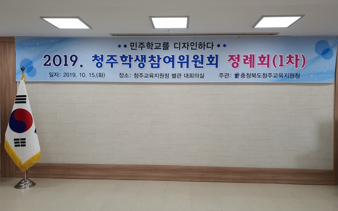 청주학생참여위원회정례회@충청북도청주교육지원청