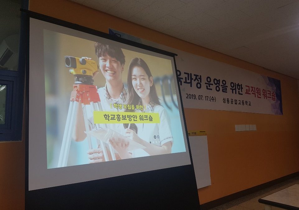 교직원연수@성동공업고등학교