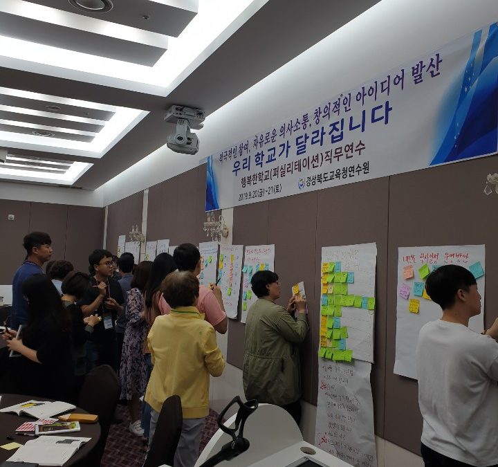 초등행복한학교(퍼실리테이션)직무연수@경상북도교육연수원